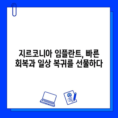 즉시 하중 가능! 지르코니아 임플란트의 높은 초기 안정성| 성공적인 임플란트 치료를 위한 선택 | 지르코니아, 임플란트, 초기 안정성, 즉시 하중, 치료 성공