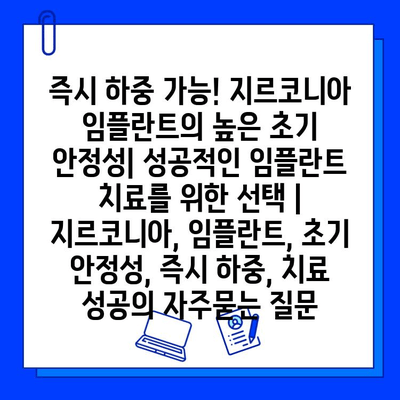 즉시 하중 가능! 지르코니아 임플란트의 높은 초기 안정성| 성공적인 임플란트 치료를 위한 선택 | 지르코니아, 임플란트, 초기 안정성, 즉시 하중, 치료 성공