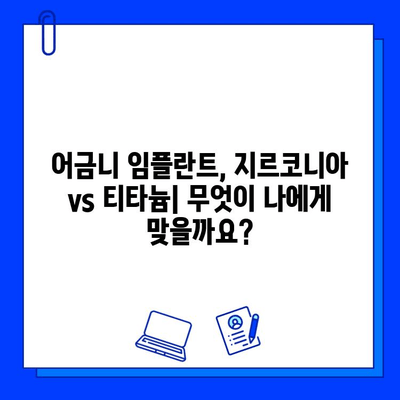 어금니 임플란트 재료 선택 가이드| 지르코니아 vs 티타늄 기능 비교 | 임플란트, 치과, 재료, 장단점, 비용