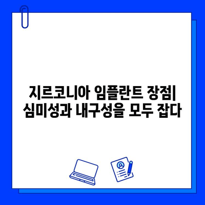 어금니 임플란트 재료 선택 가이드| 지르코니아 vs 티타늄 기능 비교 | 임플란트, 치과, 재료, 장단점, 비용