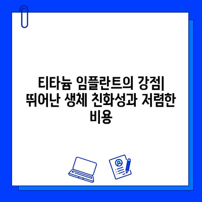 어금니 임플란트 재료 선택 가이드| 지르코니아 vs 티타늄 기능 비교 | 임플란트, 치과, 재료, 장단점, 비용