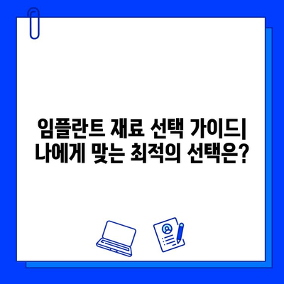 어금니 임플란트 재료 선택 가이드| 지르코니아 vs 티타늄 기능 비교 | 임플란트, 치과, 재료, 장단점, 비용