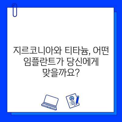 지르코니아 vs 티타늄 임플란트| 미래 치과의료를 위한 최적의 선택은? | 임플란트, 치과, 미래 기술, 재료 과학