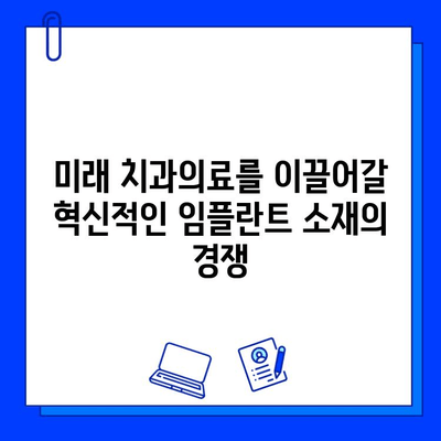 지르코니아 vs 티타늄 임플란트| 미래 치과의료를 위한 최적의 선택은? | 임플란트, 치과, 미래 기술, 재료 과학