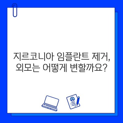 지르코니아 임플란트 제거 후 외형 변화| 궁금한 점과 해결 방안 | 임플란트, 외형, 제거, 치과, 변화