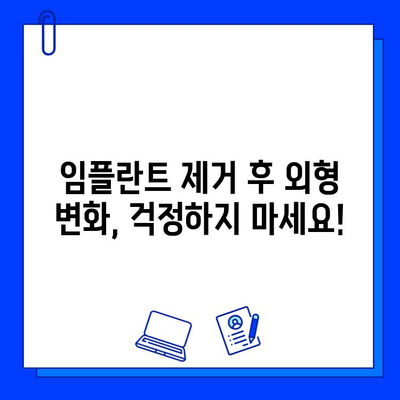 지르코니아 임플란트 제거 후 외형 변화| 궁금한 점과 해결 방안 | 임플란트, 외형, 제거, 치과, 변화