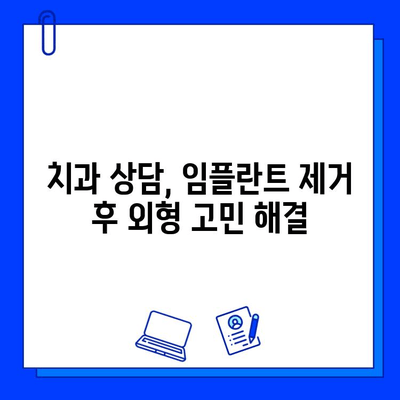 지르코니아 임플란트 제거 후 외형 변화| 궁금한 점과 해결 방안 | 임플란트, 외형, 제거, 치과, 변화