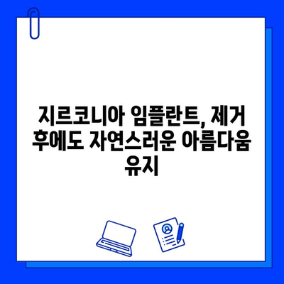 지르코니아 임플란트 제거 후 외형 변화| 궁금한 점과 해결 방안 | 임플란트, 외형, 제거, 치과, 변화