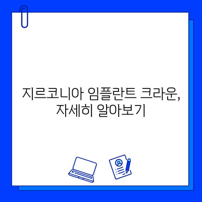 치아 발치 후 지르코니아 임플란트 크라운 시술|  과정, 장점, 주의사항 | 임플란트, 크라운, 치과, 치료