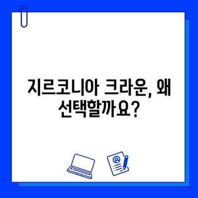 치아 발치 후 지르코니아 임플란트 크라운 시술|  과정, 장점, 주의사항 | 임플란트, 크라운, 치과, 치료