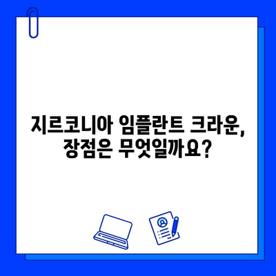 치아 발치 후 지르코니아 임플란트 크라운 시술|  과정, 장점, 주의사항 | 임플란트, 크라운, 치과, 치료