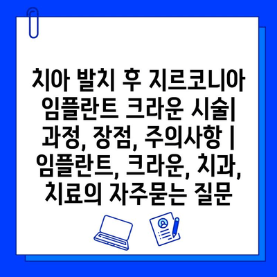 치아 발치 후 지르코니아 임플란트 크라운 시술|  과정, 장점, 주의사항 | 임플란트, 크라운, 치과, 치료