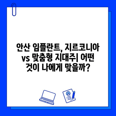 안산 임플란트 비용 분석| 지르코니아 vs 맞춤형 지대주 | 가격 비교, 장단점, 추천 가이드