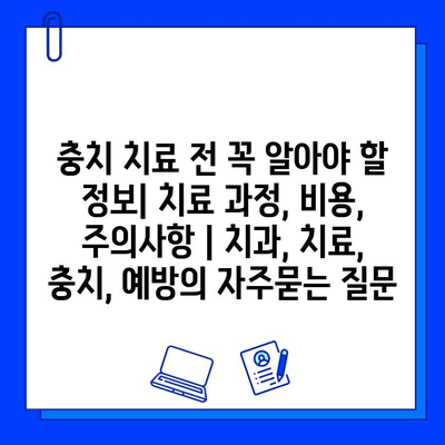 충치 치료 전 꼭 알아야 할 정보| 치료 과정, 비용, 주의사항 | 치과, 치료, 충치, 예방