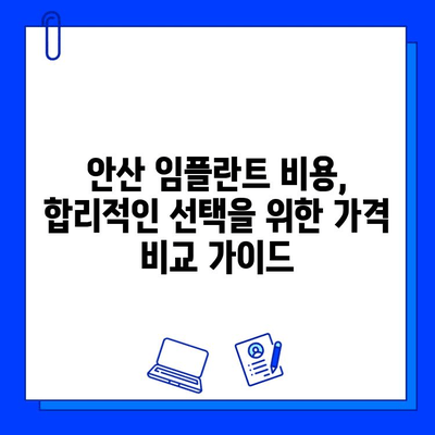 안산 임플란트 비용 분석| 지르코니아 vs 맞춤형 지대주 | 가격 비교, 장단점, 추천 가이드