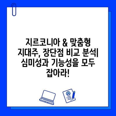 안산 임플란트 비용 분석| 지르코니아 vs 맞춤형 지대주 | 가격 비교, 장단점, 추천 가이드