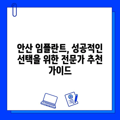 안산 임플란트 비용 분석| 지르코니아 vs 맞춤형 지대주 | 가격 비교, 장단점, 추천 가이드