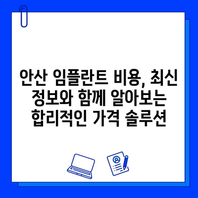 안산 임플란트 비용 분석| 지르코니아 vs 맞춤형 지대주 | 가격 비교, 장단점, 추천 가이드