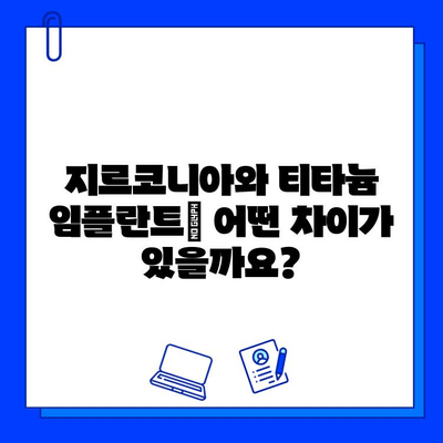 지르코니아 vs 티타늄 임플란트| 치유 시간 비교 분석 | 임플란트, 치료 기간, 재료 비교