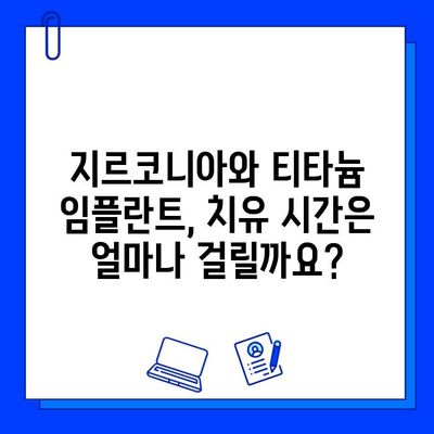 지르코니아 vs 티타늄 임플란트| 치유 시간 비교 분석 | 임플란트, 치료 기간, 재료 비교