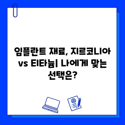 지르코니아 vs 티타늄 임플란트| 치유 시간 비교 분석 | 임플란트, 치료 기간, 재료 비교