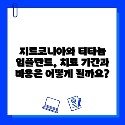 지르코니아 vs 티타늄 임플란트| 치유 시간 비교 분석 | 임플란트, 치료 기간, 재료 비교