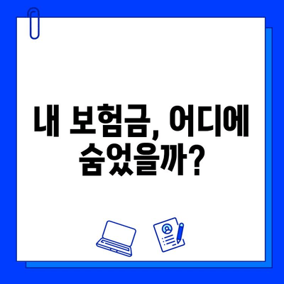 내 숨은 보험금 찾는 방법| 뜻부터 찾는 과정까지 완벽 가이드 | 보험금 찾기, 보험금 확인, 숨은 보험금