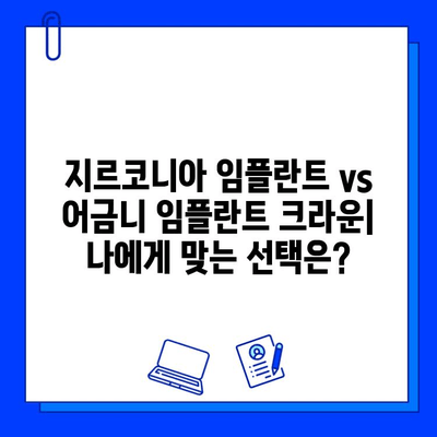 지르코니아 임플란트 vs 어금니 임플란트 크라운| 나에게 맞는 선택은? | 임플란트 종류, 장단점 비교, 가격, 시술 정보