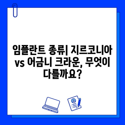 지르코니아 임플란트 vs 어금니 임플란트 크라운| 나에게 맞는 선택은? | 임플란트 종류, 장단점 비교, 가격, 시술 정보