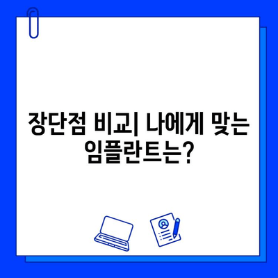 지르코니아 임플란트 vs 어금니 임플란트 크라운| 나에게 맞는 선택은? | 임플란트 종류, 장단점 비교, 가격, 시술 정보