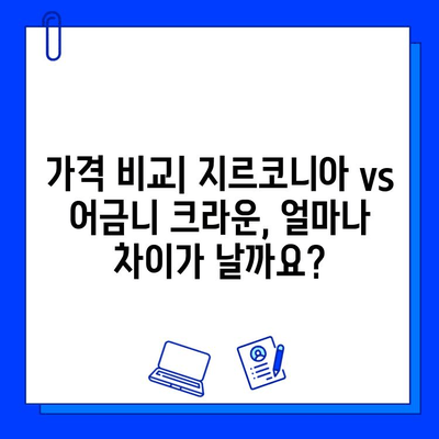 지르코니아 임플란트 vs 어금니 임플란트 크라운| 나에게 맞는 선택은? | 임플란트 종류, 장단점 비교, 가격, 시술 정보