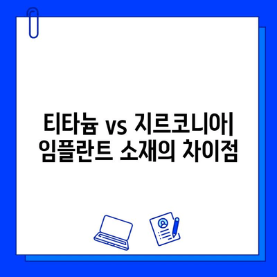 티타늄 vs 지르코니아 임플란트| 장단점 비교 & 나에게 맞는 선택은? | 임플란트 종류, 장점, 단점, 가격, 추천