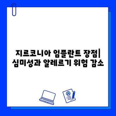 티타늄 vs 지르코니아 임플란트| 장단점 비교 & 나에게 맞는 선택은? | 임플란트 종류, 장점, 단점, 가격, 추천