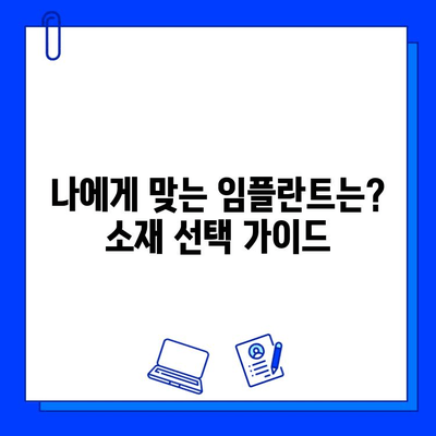 티타늄 vs 지르코니아 임플란트| 장단점 비교 & 나에게 맞는 선택은? | 임플란트 종류, 장점, 단점, 가격, 추천