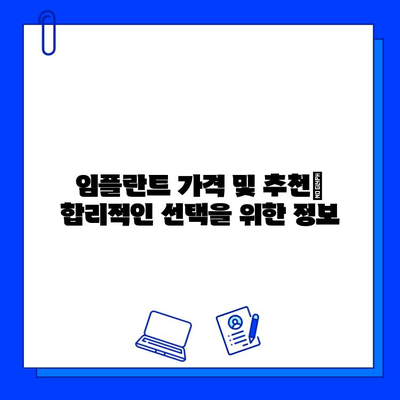 티타늄 vs 지르코니아 임플란트| 장단점 비교 & 나에게 맞는 선택은? | 임플란트 종류, 장점, 단점, 가격, 추천