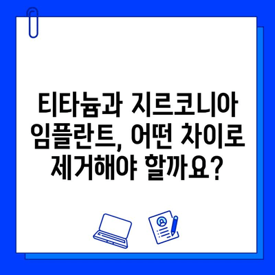 티타늄 vs 지르코니아 임플란트 제거| 어떤 차이가 있을까요? | 임플란트 제거, 티타늄 임플란트, 지르코니아 임플란트, 치과