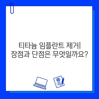 티타늄 vs 지르코니아 임플란트 제거| 어떤 차이가 있을까요? | 임플란트 제거, 티타늄 임플란트, 지르코니아 임플란트, 치과