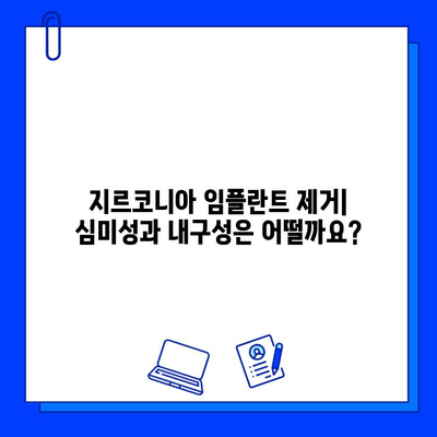 티타늄 vs 지르코니아 임플란트 제거| 어떤 차이가 있을까요? | 임플란트 제거, 티타늄 임플란트, 지르코니아 임플란트, 치과