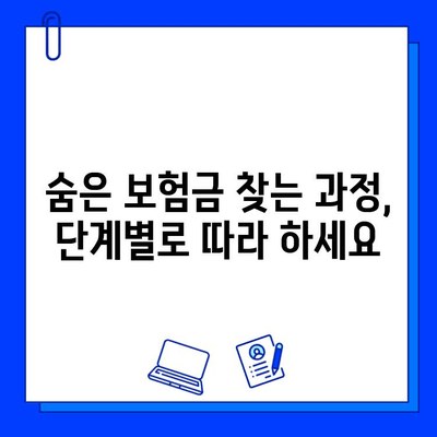 내 숨은 보험금 찾는 방법| 뜻부터 찾는 과정까지 완벽 가이드 | 보험금 찾기, 보험금 확인, 숨은 보험금