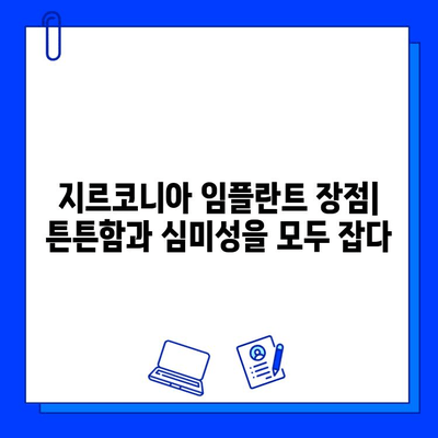 지르코니아 임플란트| 미소에 생기를 불어넣는 첨단 기술 | 장점, 종류, 가격, 주의사항, 추천