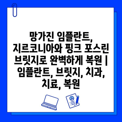 망가진 임플란트, 지르코니아와 핑크 포스린 브릿지로 완벽하게 복원 | 임플란트, 브릿지, 치과, 치료, 복원