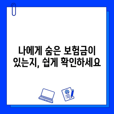 내 숨은 보험금 찾는 방법| 뜻부터 찾는 과정까지 완벽 가이드 | 보험금 찾기, 보험금 확인, 숨은 보험금