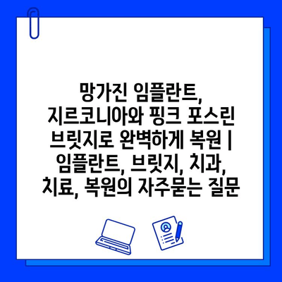 망가진 임플란트, 지르코니아와 핑크 포스린 브릿지로 완벽하게 복원 | 임플란트, 브릿지, 치과, 치료, 복원