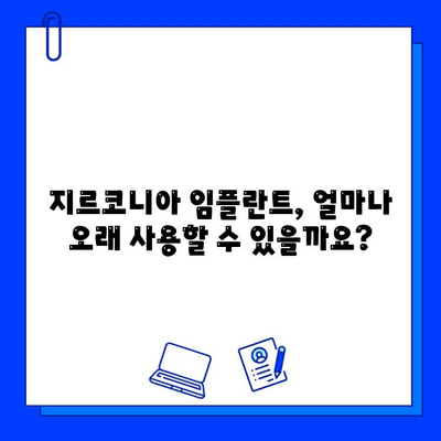 지르코니아 임플란트 수명| 영원한 미소, 얼마나 오래갈까요? | 임플란트 수명, 관리법, 지르코니아 장점