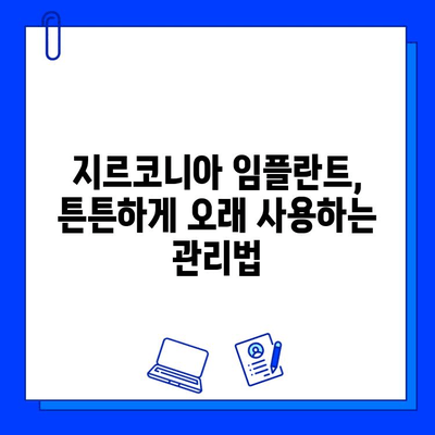 지르코니아 임플란트 수명| 영원한 미소, 얼마나 오래갈까요? | 임플란트 수명, 관리법, 지르코니아 장점