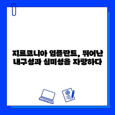 지르코니아 임플란트 수명| 영원한 미소, 얼마나 오래갈까요? | 임플란트 수명, 관리법, 지르코니아 장점