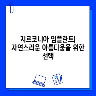 지르코니아 임플란트| 미적 효과와 실용적 제약 | 장점, 단점, 비용,  치료 고려 사항