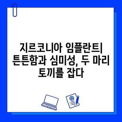 지르코니아 임플란트| 미적 효과와 실용적 제약 | 장점, 단점, 비용,  치료 고려 사항