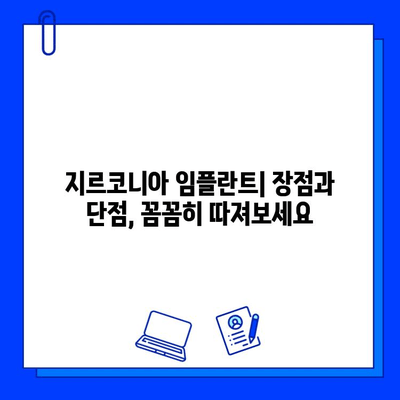 지르코니아 임플란트| 미적 효과와 실용적 제약 | 장점, 단점, 비용,  치료 고려 사항