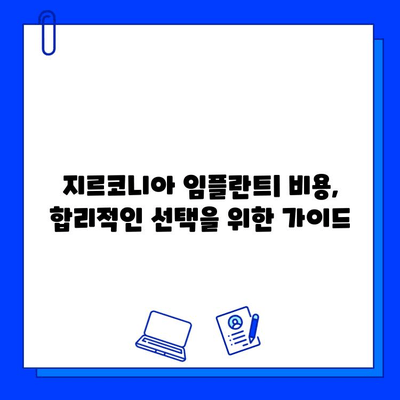 지르코니아 임플란트| 미적 효과와 실용적 제약 | 장점, 단점, 비용,  치료 고려 사항